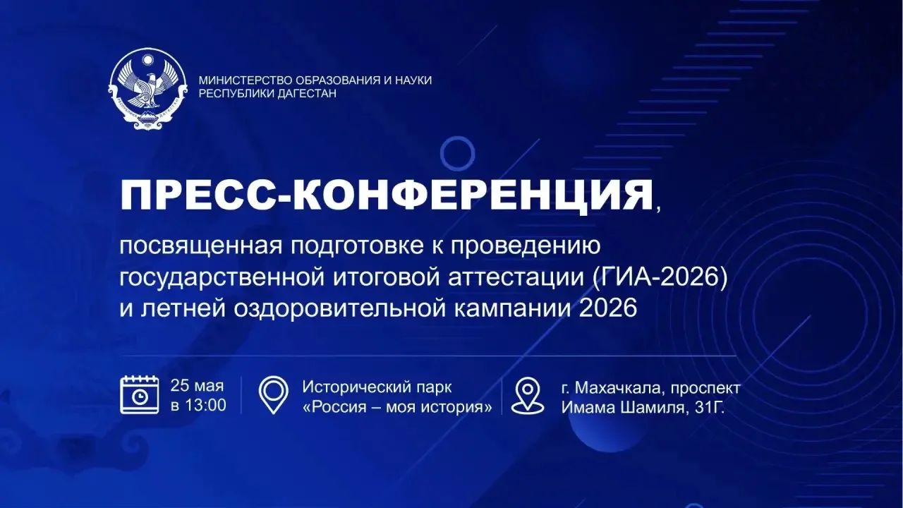 ⚡️Пресс-конференция Минобрнауки РД по ключевым трекам образовательного сезона – 2026

​Уважаемые кол
