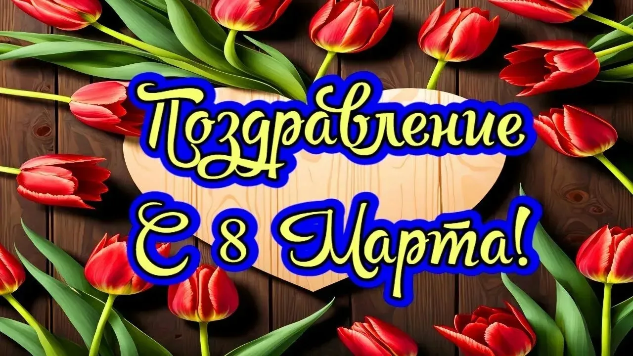 Дорогие наши женщины!
От всей души поздравляем вас с наступающим праздником. Международным женским д