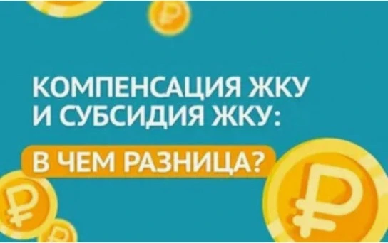 Важная информация!

Субсидия и Компенсация за ЖКУ — это две разные меры социальной поддержки, которы