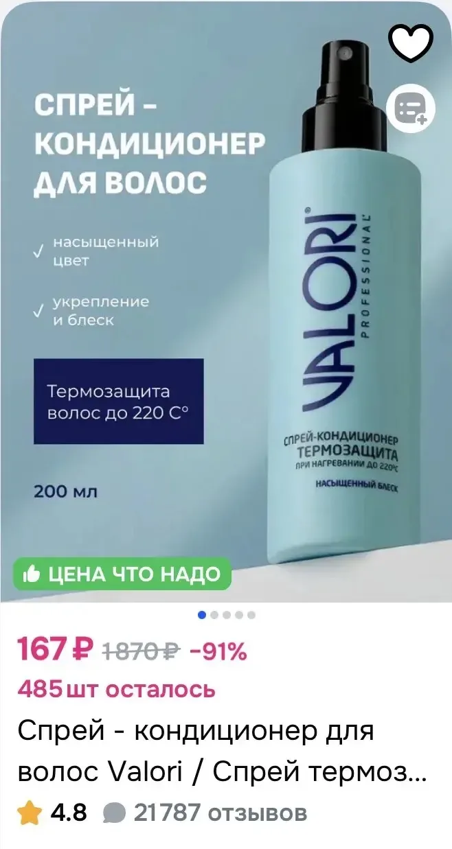 Спрей - термозащита для волос Valori 200мл за 167₽ на OZON