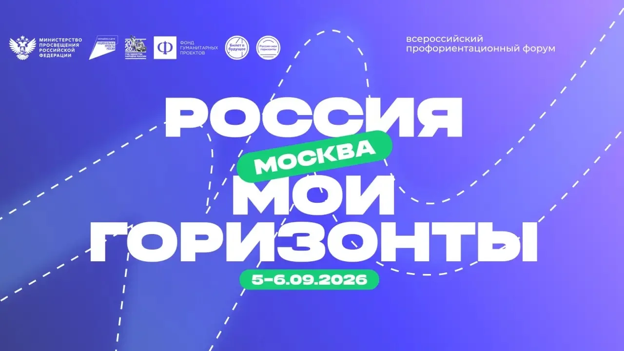 🚀 5 сентября в Москве пройдёт Всероссийский форум «Россия — мои горизонты». Он соберёт...
