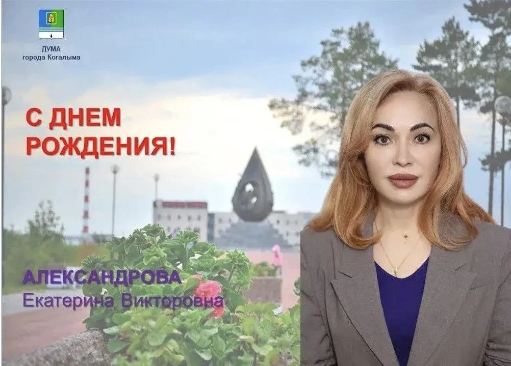 💐Сегодня свой день рождения отмечает депутат Думы города Когалыма восьмого созыва Алек...