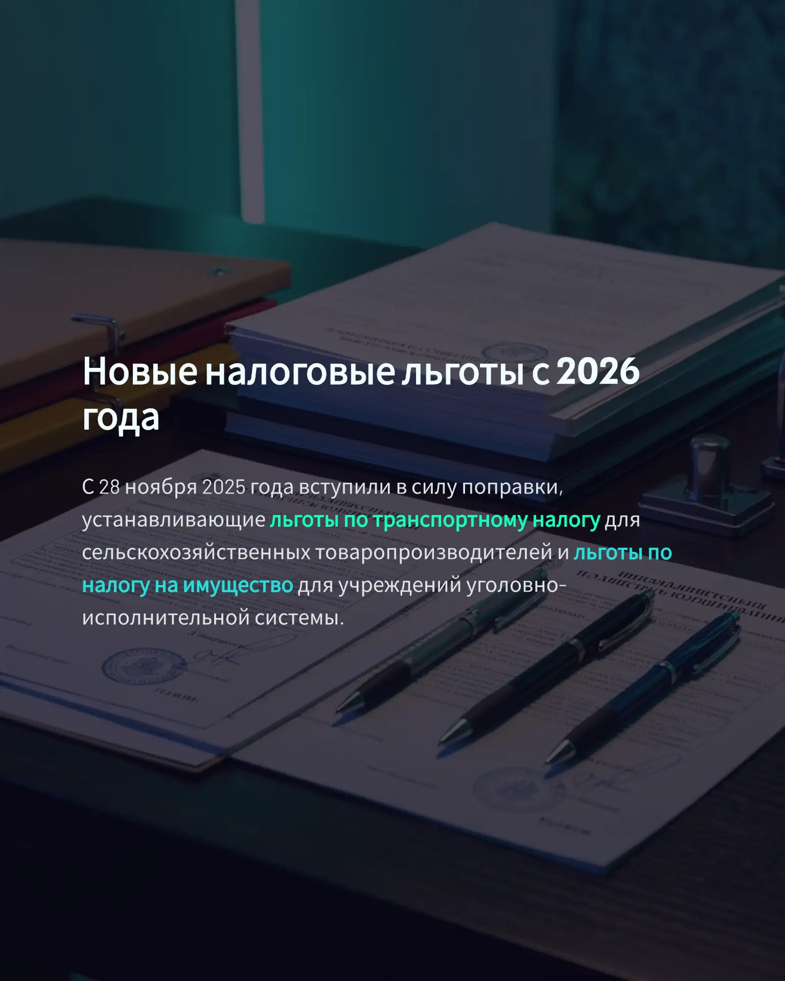 Федеральным законом от 28.11.2025 № 425-ФЗ с 2026 года введены новые льготы по транспор...