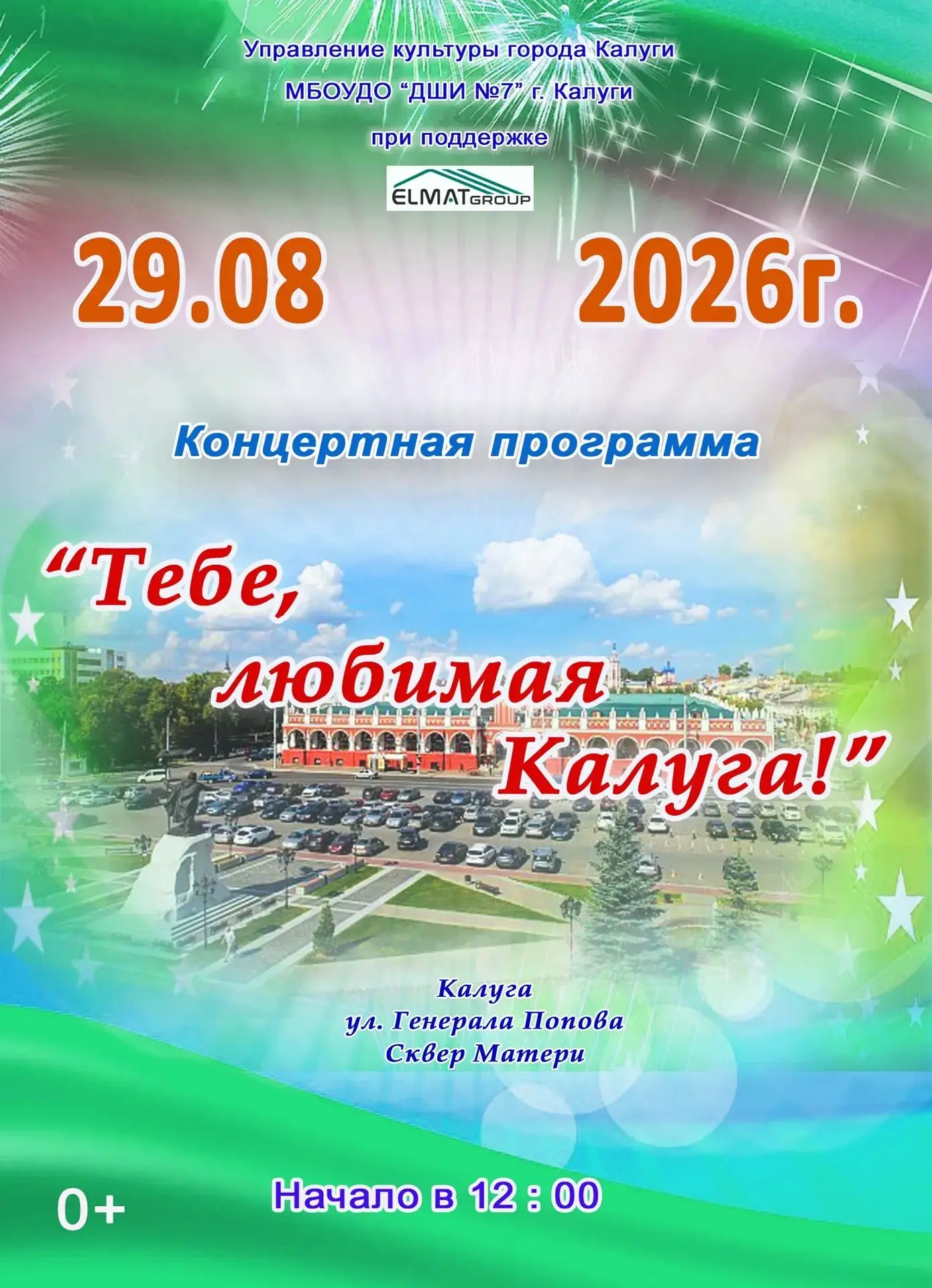 Приглашаем всех жителей Правобережья на праздничный концерт, посвященный Дню города.