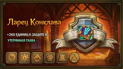 ✨Ларец Конклава до 16 июля! ✨
