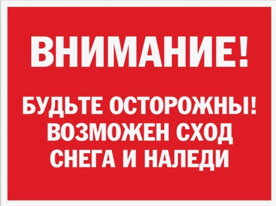 ❗Памятка по безопасному поведению во время падения снега и сосулек с крыш зданий.❗
