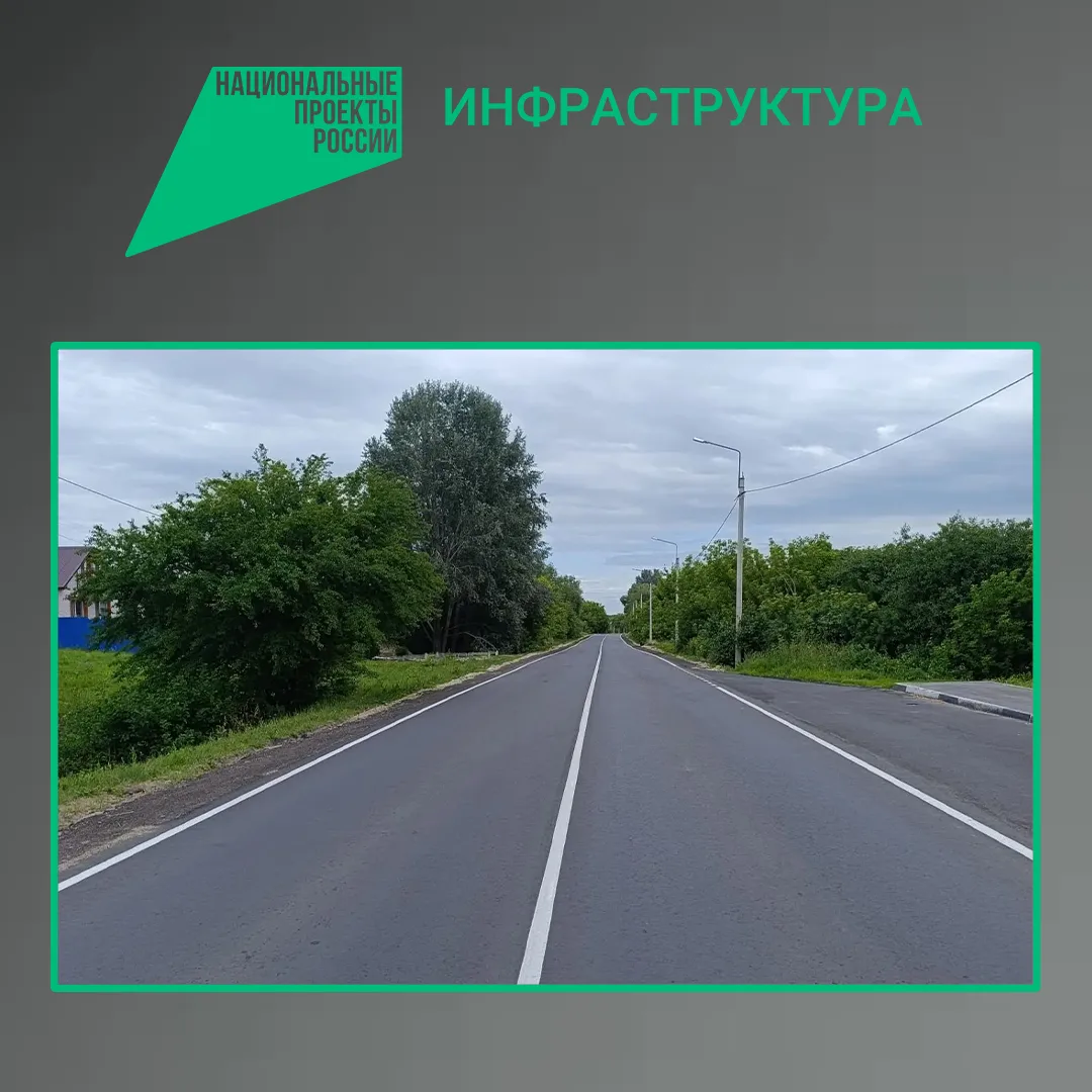По национальному проекту «Инфраструктура для жизни» в Севском районе Брянской области отремонтирован