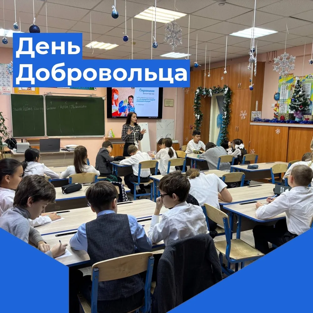 🌟 В нашей школе прошла замечательная викторина, посвященная Дню Добровольца (Волонтера)!   🎉 Советни