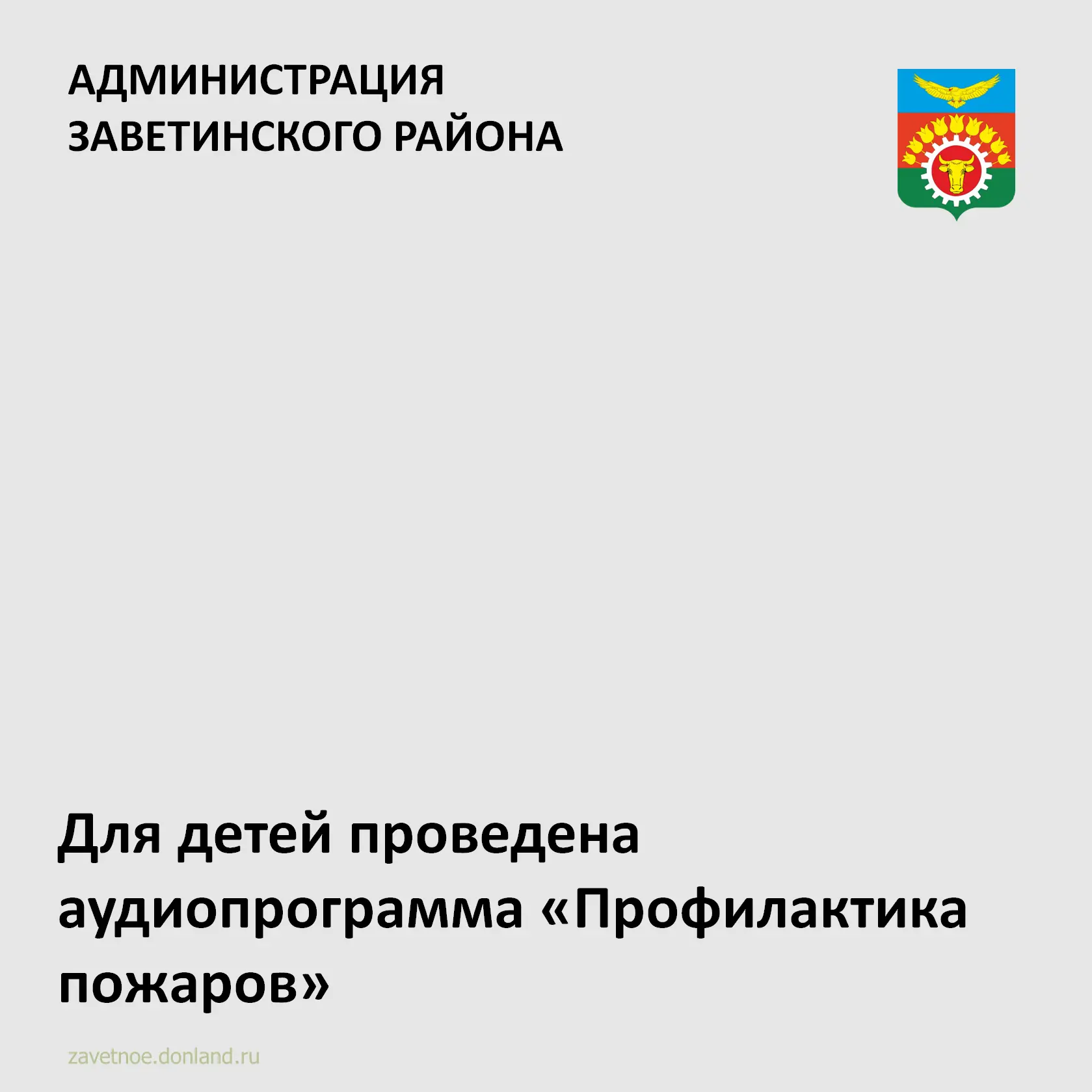 Работниками Заветинского РДК проведена информационная аудиопрограмма для детей «Профила...