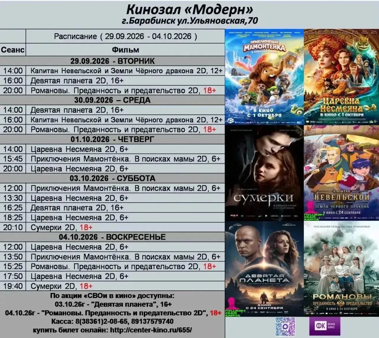 🎬 Афиша Кинозала «Модерн» с 29.09 по 04.10!