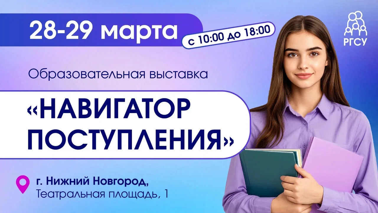 РГСУ приглашает вас на выставку «Навигатор поступления» в Нижнем Новгороде — яркое собы...