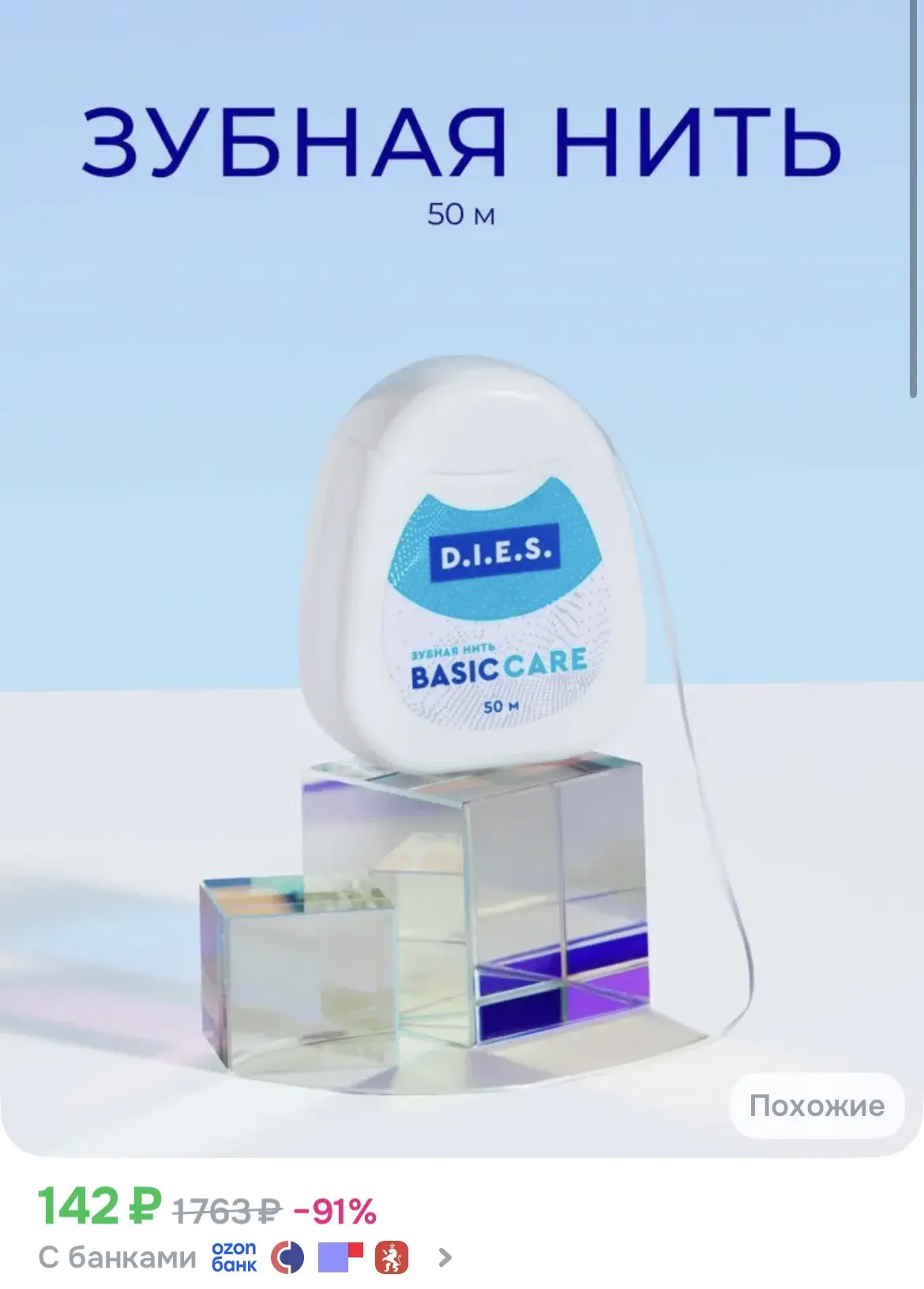 Зубная нить D.I.E.S. невощеная 50м