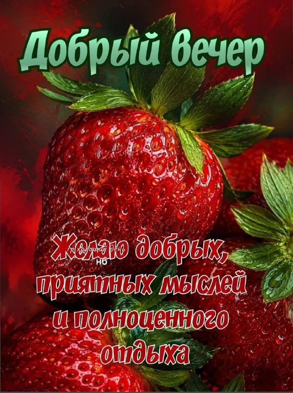 🎁 Поздравления — Добрый вечер! 😀