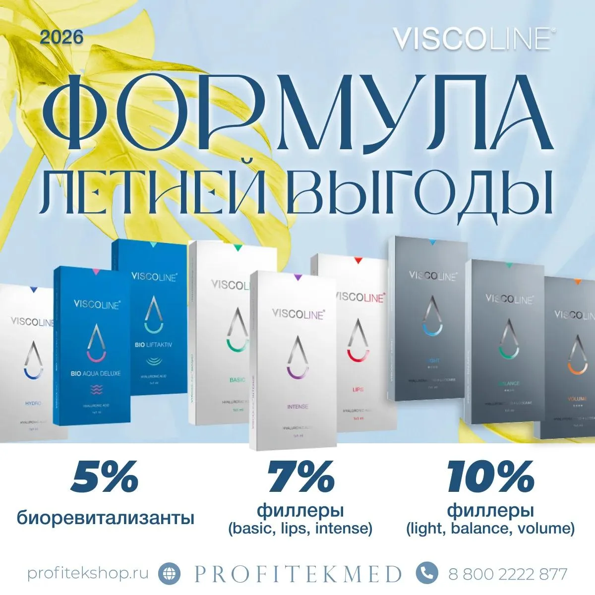ФОРМУЛА ЛЕТНЕЙ ВЫГОДЫ с VISCOLINE 🛍