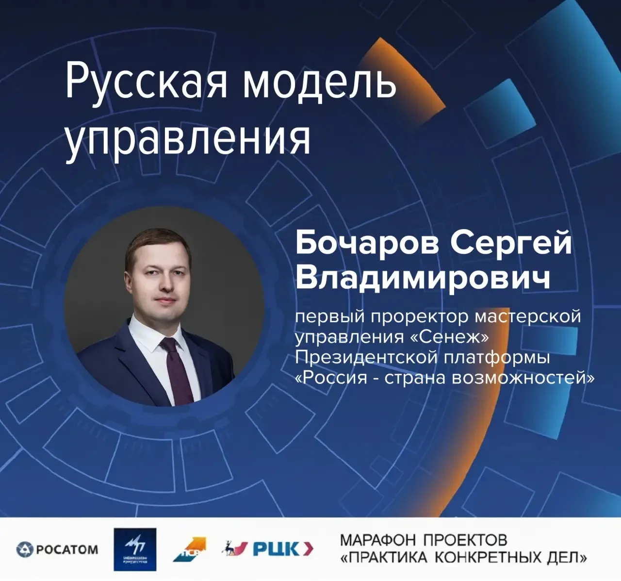 ВСТРЕЧА С СЕРГЕЕМ БОЧАРОВЫМ: «РУССКАЯ МОДЕЛЬ УПРАВЛЕНИЯ»