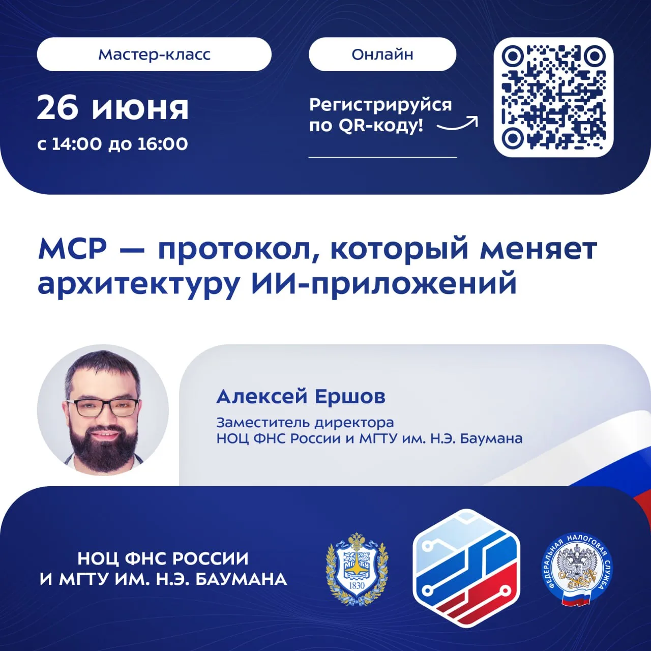 Открыта регистрация на мастер-класс «MCP — протокол, который меняет архитектуру ИИ‑прил...