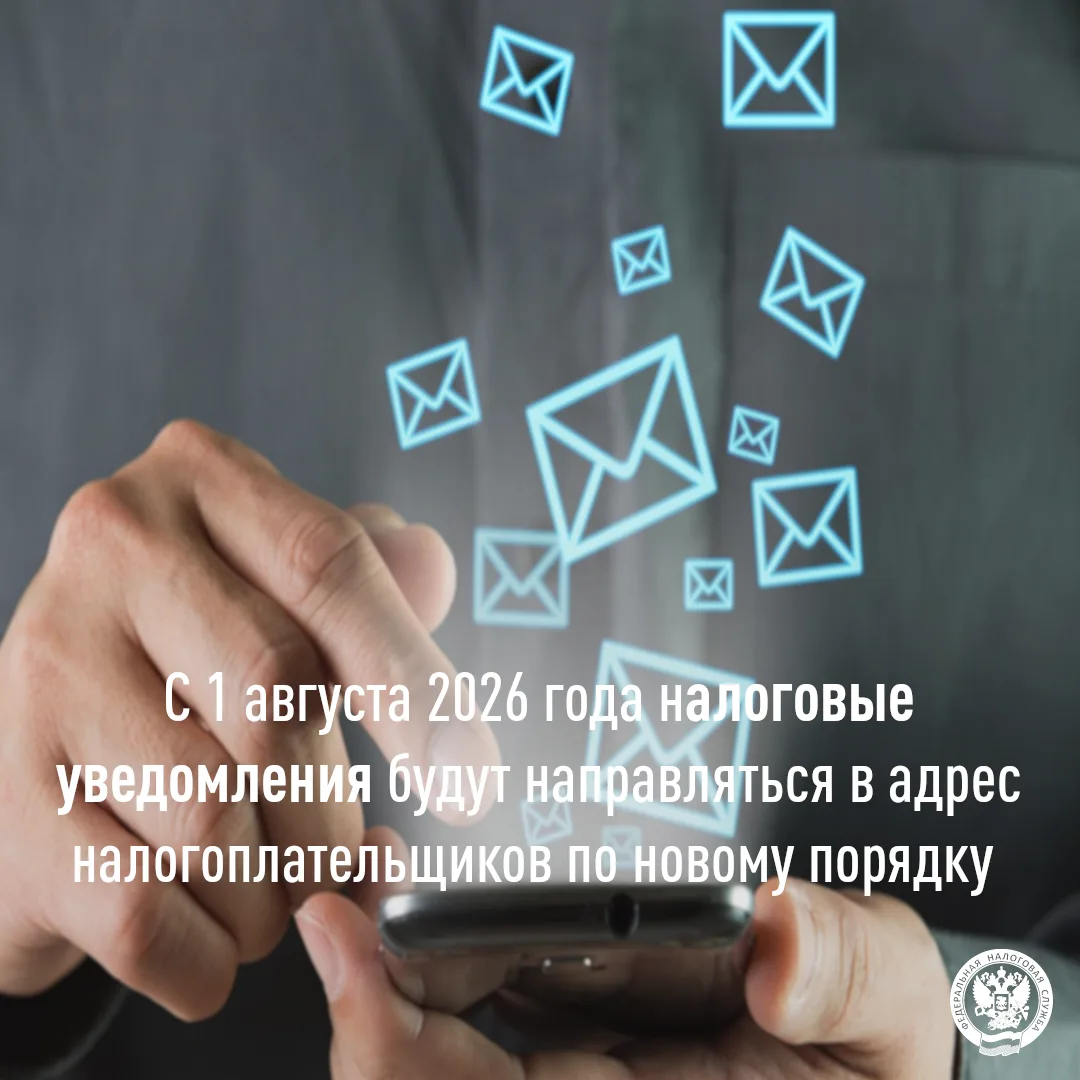 С 1 августа налоговые уведомления будут направляться на Единый портал государственных у...