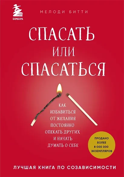 КНИГА: «Спасаться или спасать» Мелоди Битти — главная книга про созависимость в паре

Старая, провер