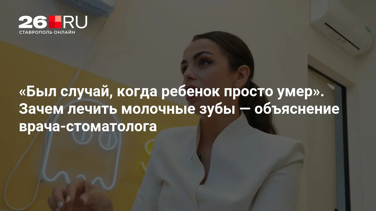 «Был случай, когда ребенок просто умер». Зачем лечить молочные зубы — объяснение врача-стоматолога