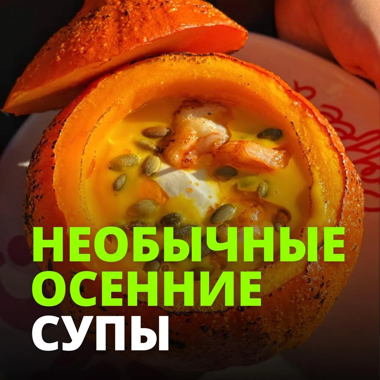Кто сказал, что суп нужно есть из тарелки? Мы нашли варианты лучше: в тыкве, хлебе, ста...