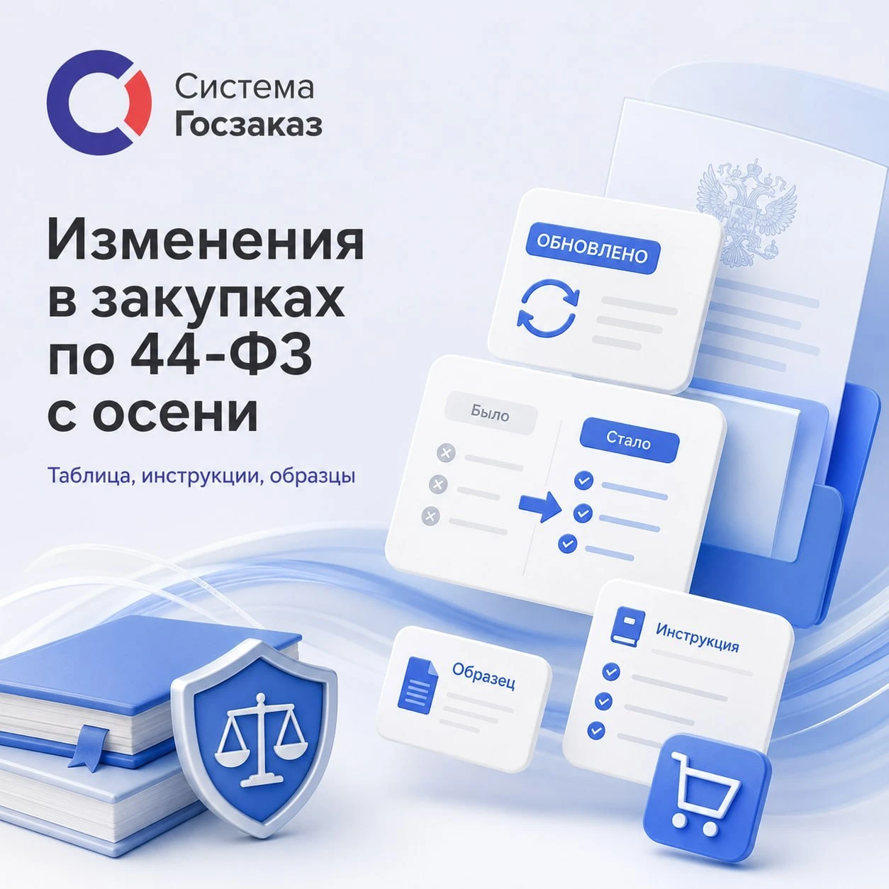 Заберите доступ к материалам по изменениям в 44-ФЗ!