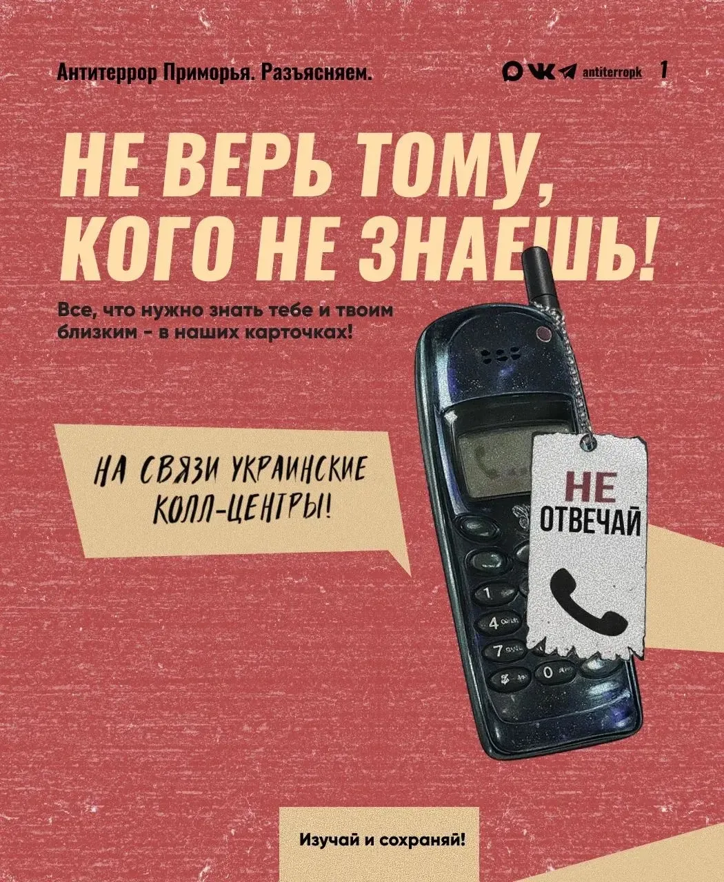 🇷🇺 Родина в опасности, если враг с тобой на связи! Что нужно знать об украинских колл-центрах вербов