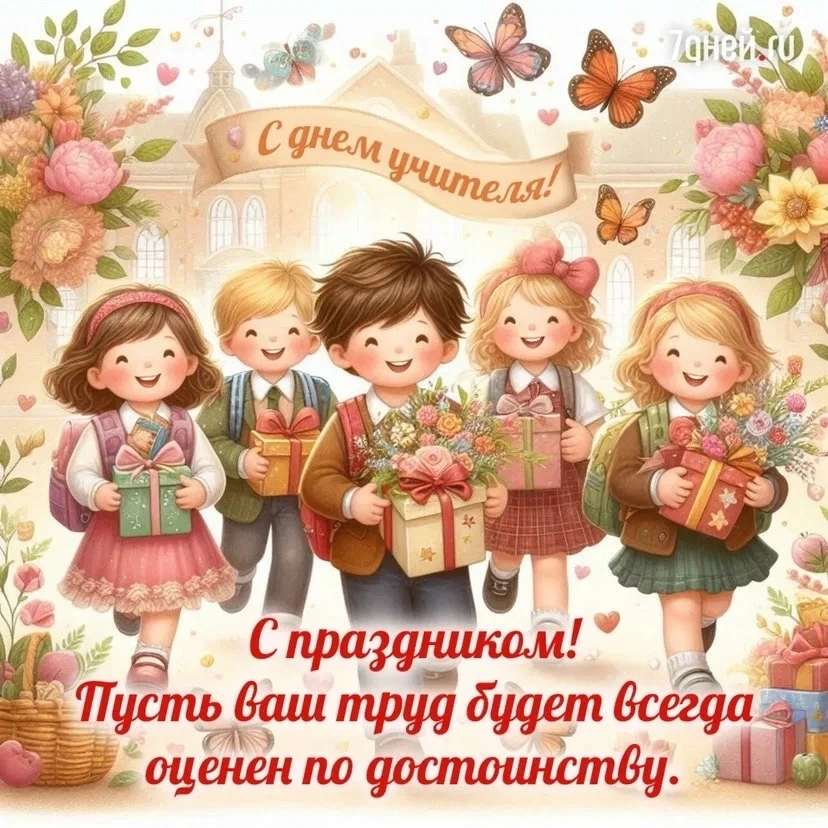 📚🧑‍🎓С праздником всех учителей!