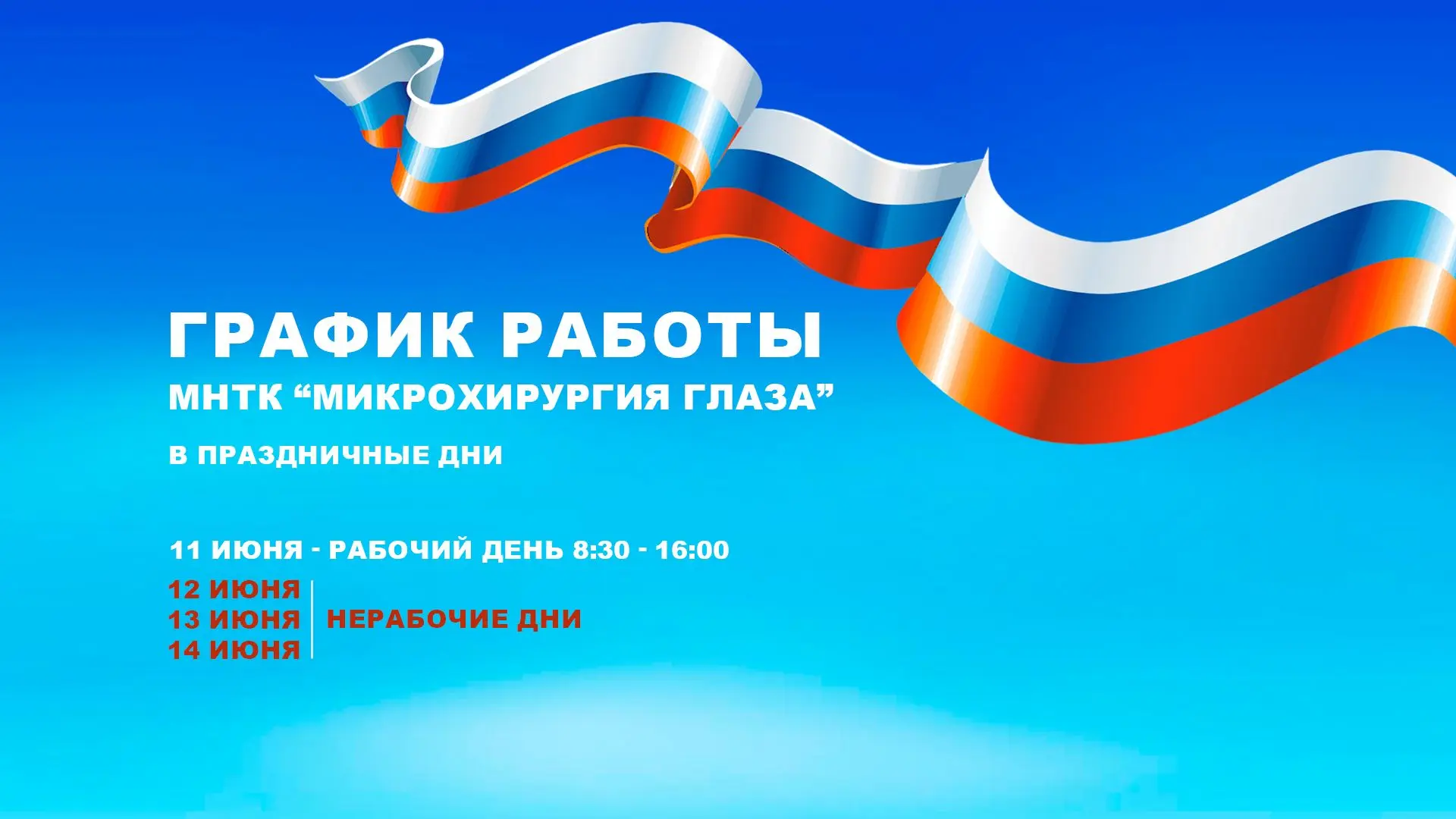 Уважаемые пациенты!
 
Обращаем ваше внимание на график работы МНТК «Микрохирургия глаза» в праздничн