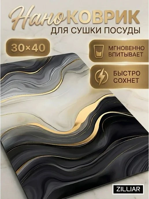 Zilliar / Коврик для сушки посуды 30х40