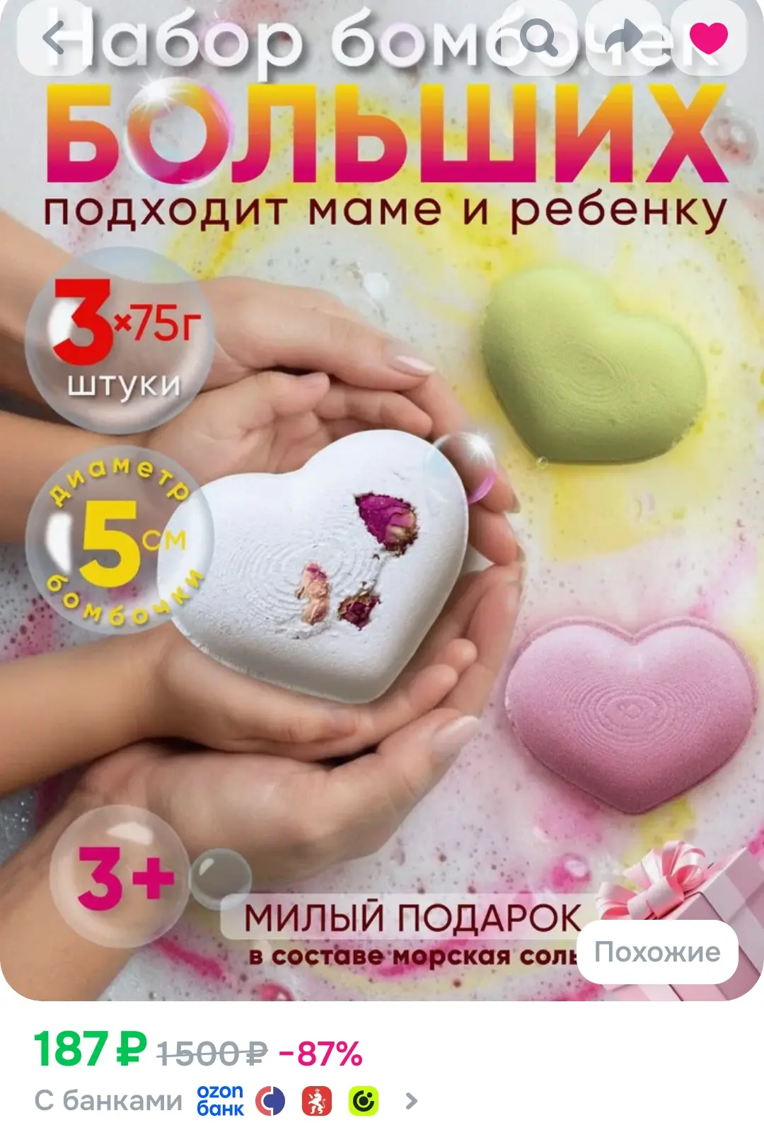 Большие 😍

Бомбочки для ванны набор 3 шт. бурлящие - сердечки

https://ozon.ru/t/7GGNApn