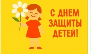 ✅👫👫👫👫🇷🇺
1 июня – День защиты детей! 

Поздравляем всех учащихся нашей образовательной организа