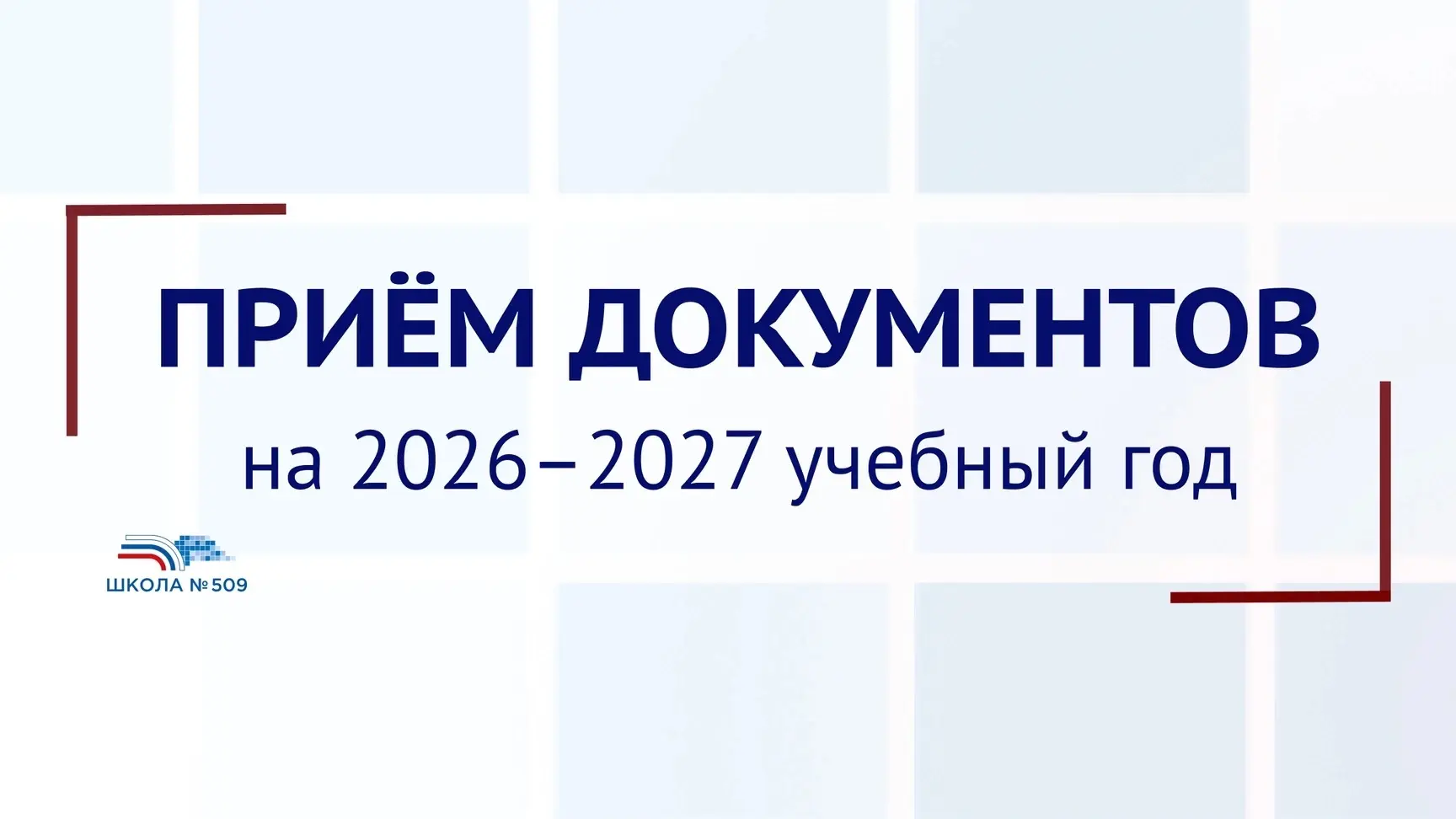 Приём детей во 2-9 классы будет осуществляться на вакантные места ТОЛЬКО на площадках на проспекте П