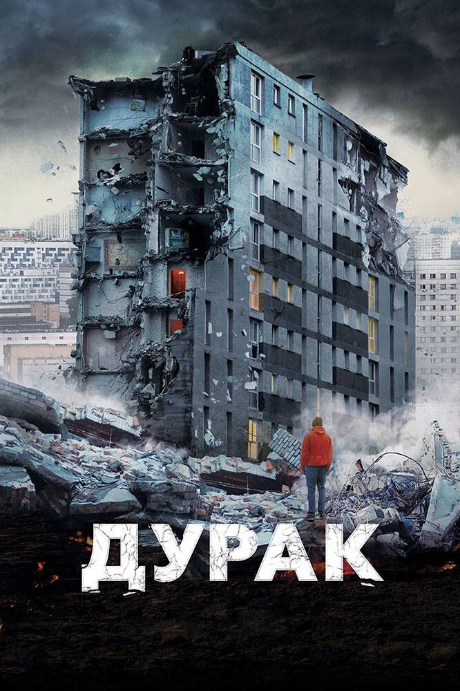 "Дурак" фильм 18+, драма, Россия, 2014