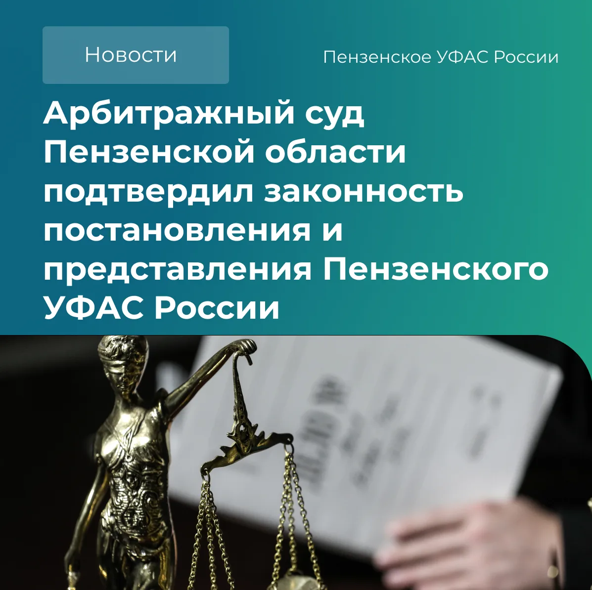 ❗Арбитражный суд Пензенской области подтвердил законность постановления и представления...