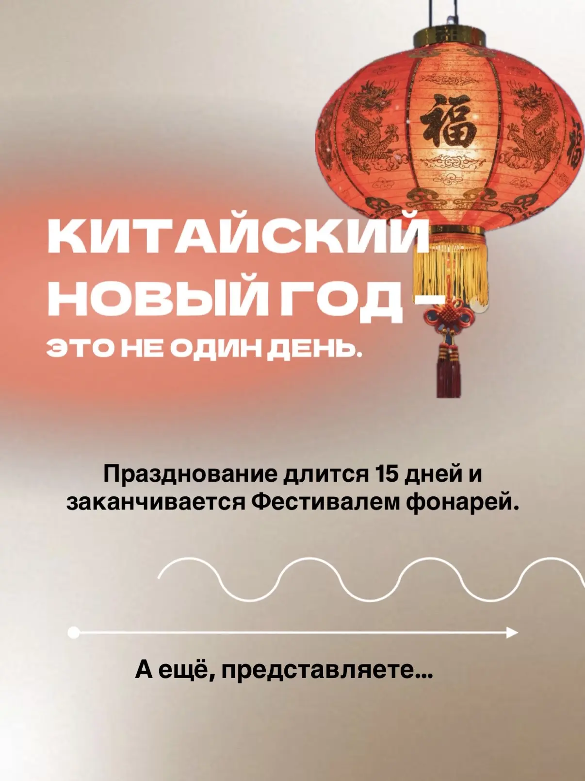 🧧🎆Китайский Новый год — это не один вечер.