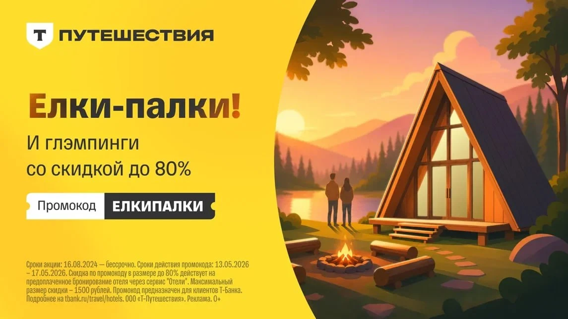 🏦 Скидка до 80% на Отели в Т-Путешествиях  Промокоды для всех на бронирование жилья в Т-Путешествиях