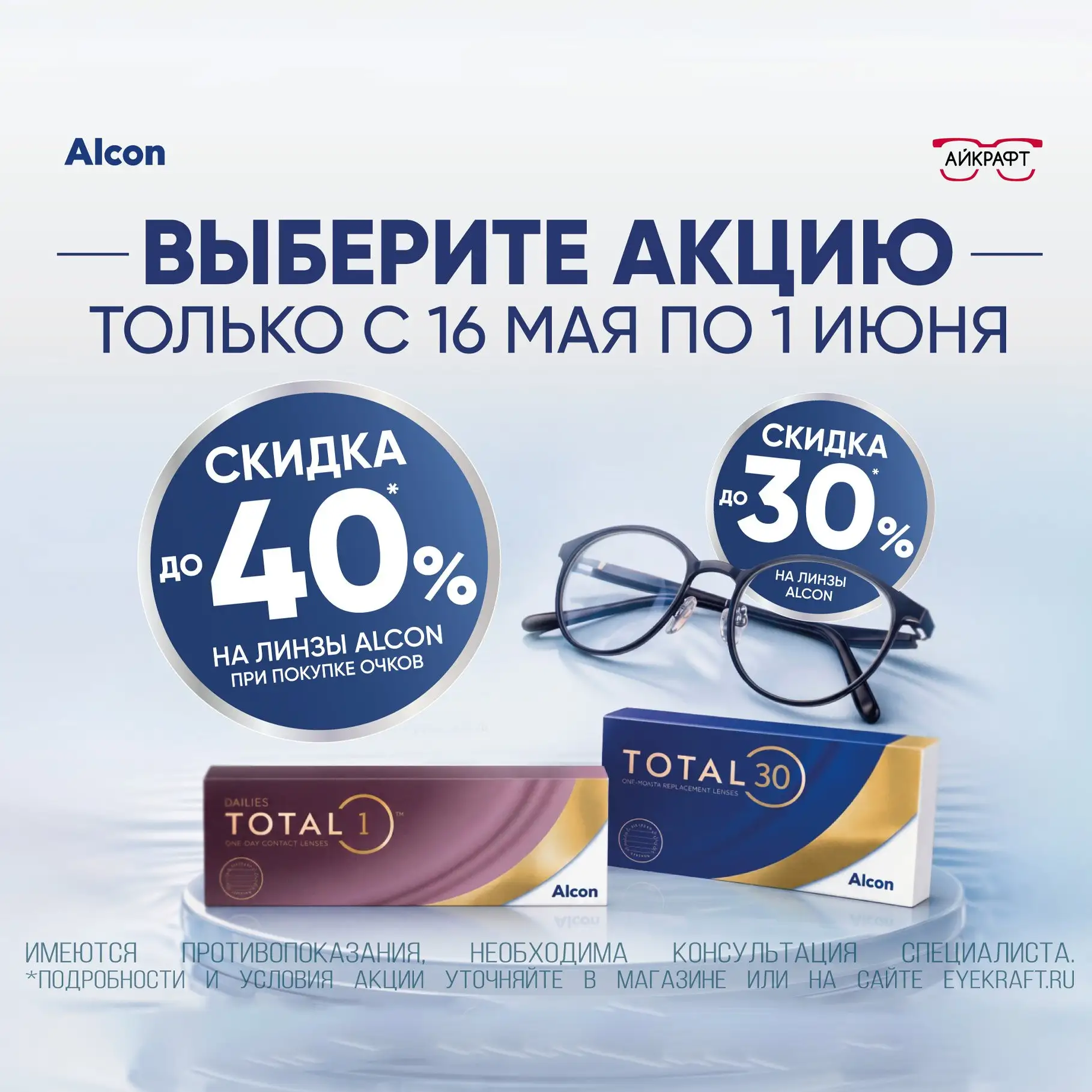 До завершения акции «Тотальная забота о зрении с Alcon» осталось всего 3 дня ⏳🤩
