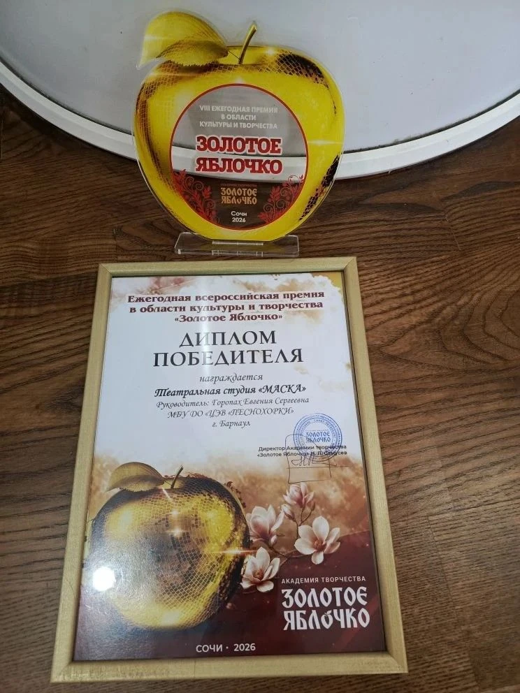 Театральная студия "Маска" награждена дипломом победителя 9-й Ежегодной Всероссийской премии в облас