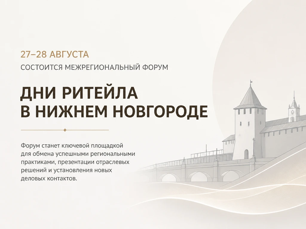 🏙️ «Дни ритейла в Нижнем Новгороде»: встречаемся, чтобы менять розницу! 🛒

27–28 августа Нижний Но