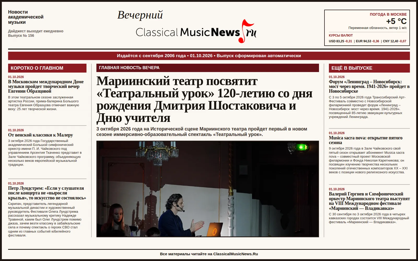 Вечерний дайджест ClassicalMusicNews.Ru от 01.10.2026