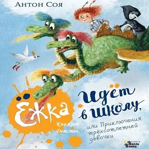 «Ёжка идёт в школу, или Приключения трёхсотлетней девочки» - Антон Соя