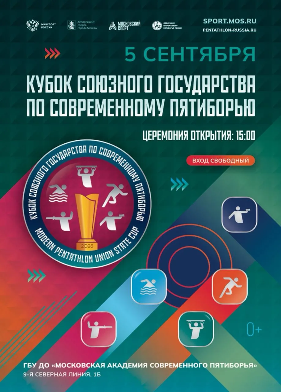 🔥 КУБОК СОЮЗНОГО ГОСУДАРСТВА ПО СОВРЕМЕННОМУ ПЯТИБОРЬЮ 2026
