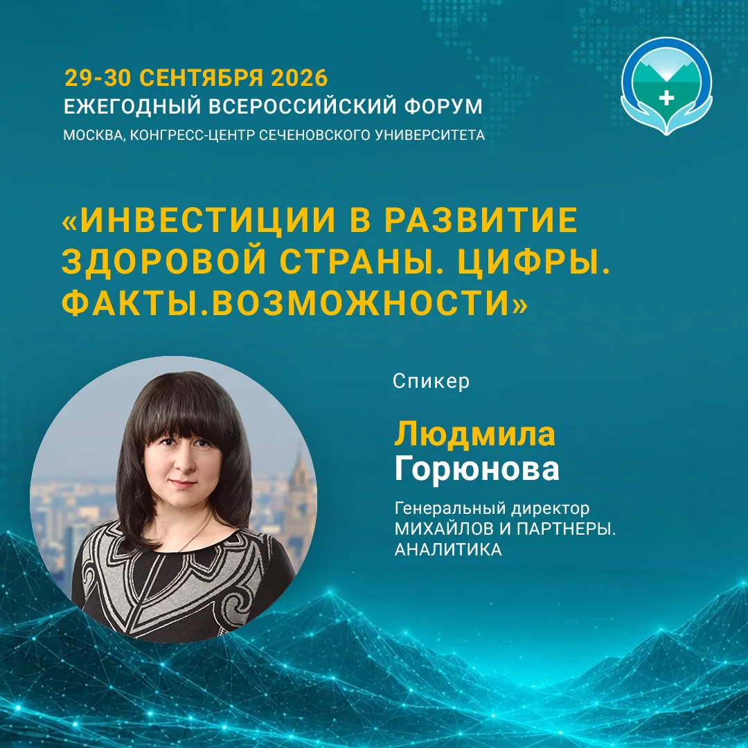 🎤 Знакомьтесь, спикеры форума «Инвестиции в развитие здоровой страны. Цифры. Факты. Во...