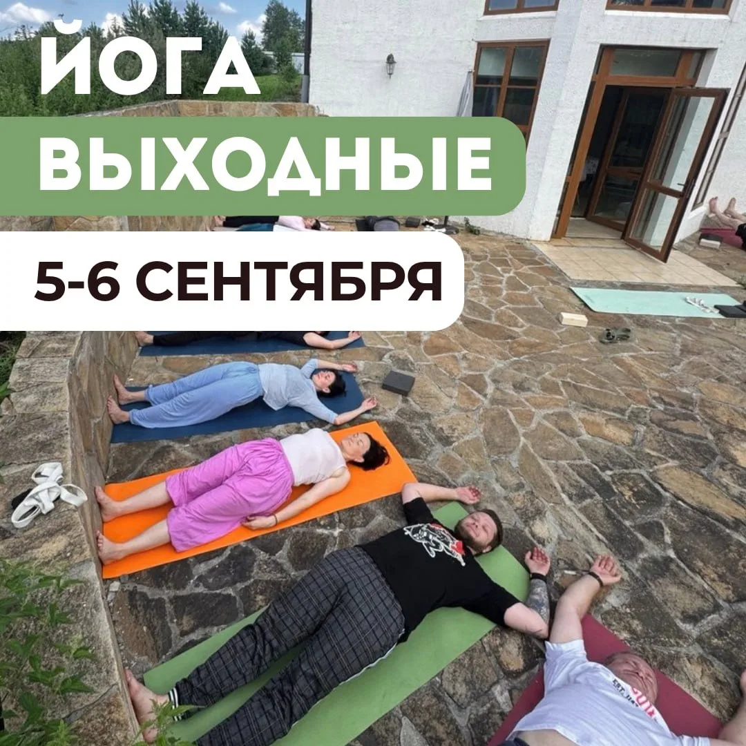Осенние йога-выходные — 5-6 сентября в деревне Дубровина.
