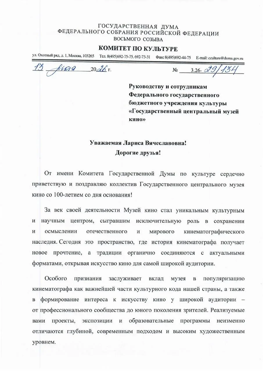 Музей кино сердечно благодарит Комитет по культуре Государственной Думы Российской Феде...