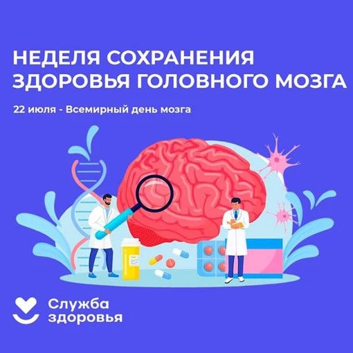 С 20 по 26 июля в России проходит Неделя сохранения здоровья головного мозга.
Она приурочена к Всеми