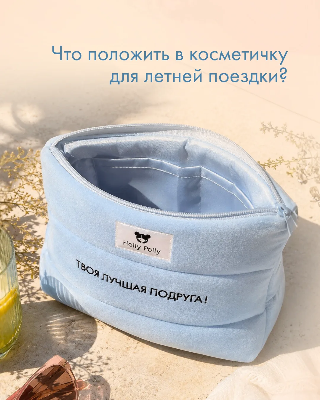 Если этим летом в поездку с тобой едет наша мягкая косметичка, то давай сразу соберём е...