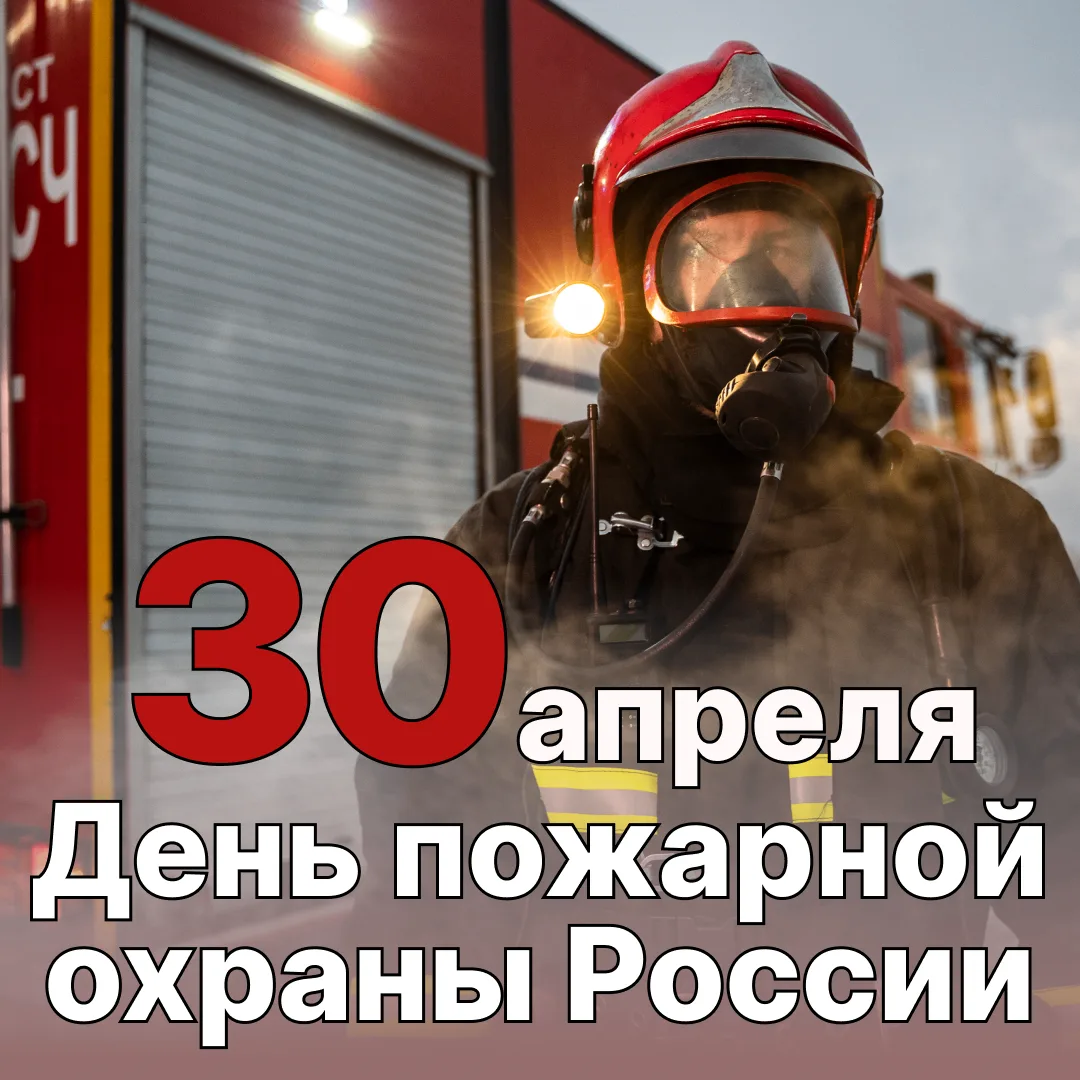 30 апреля — День пожарной охраны!
В этот день отдаём дань уважения тем, кто первым вступает в борьбу