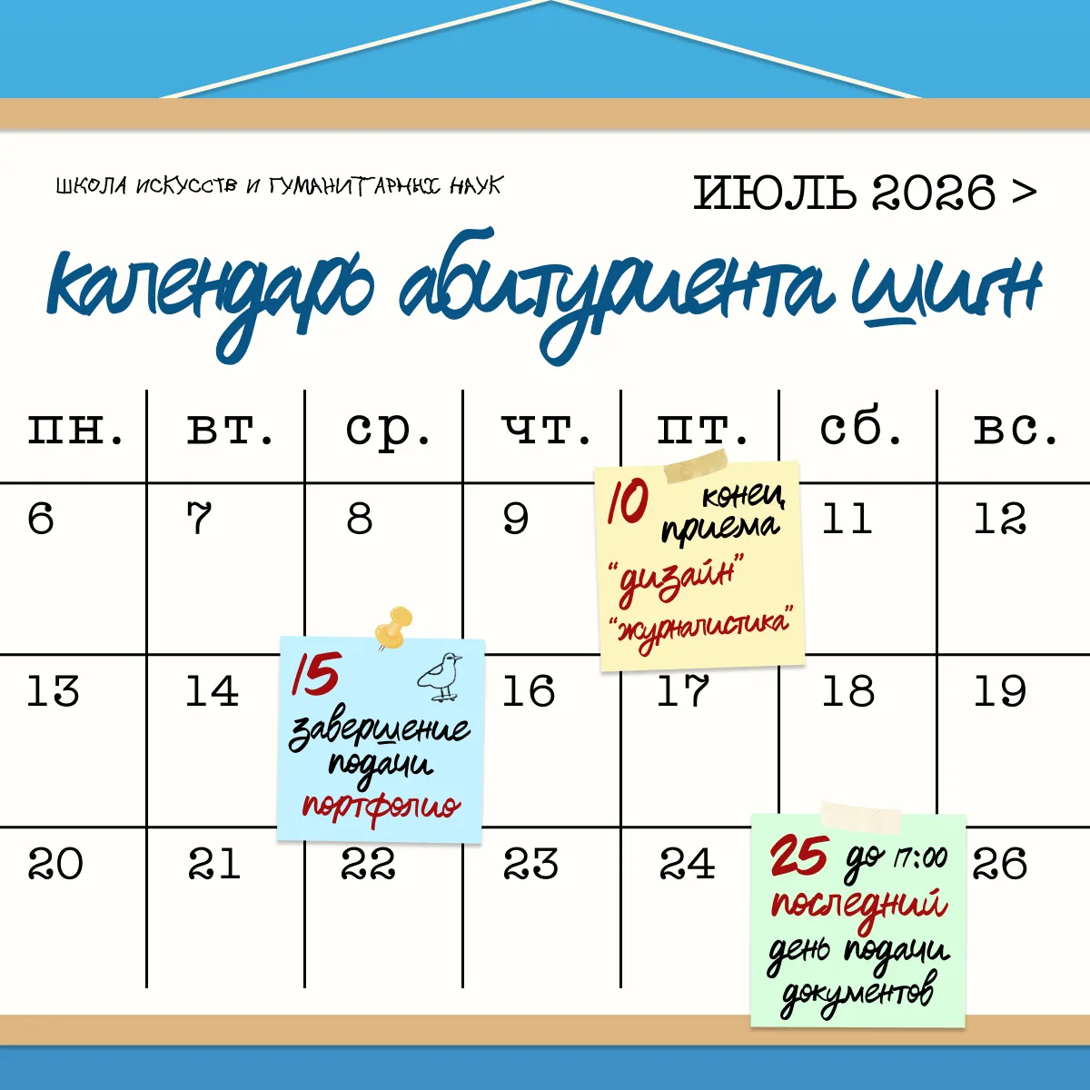 📅 Календарь абитуриента ШИГН!