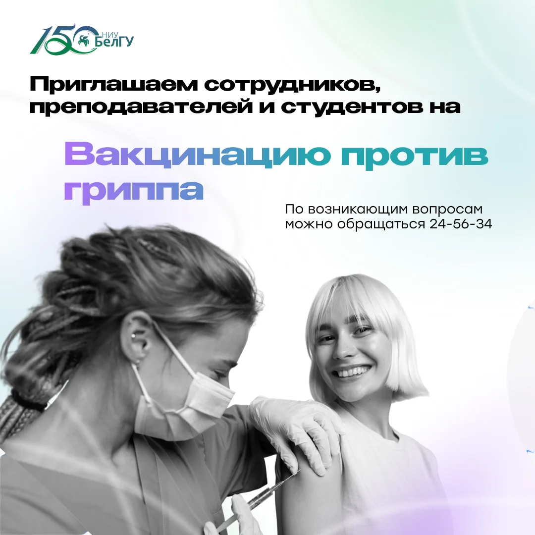 Вакцинация против гриппа препаратами «Совигрипп» и «ФЛЮ-М» проводится в НИУ «БелГУ» на ...